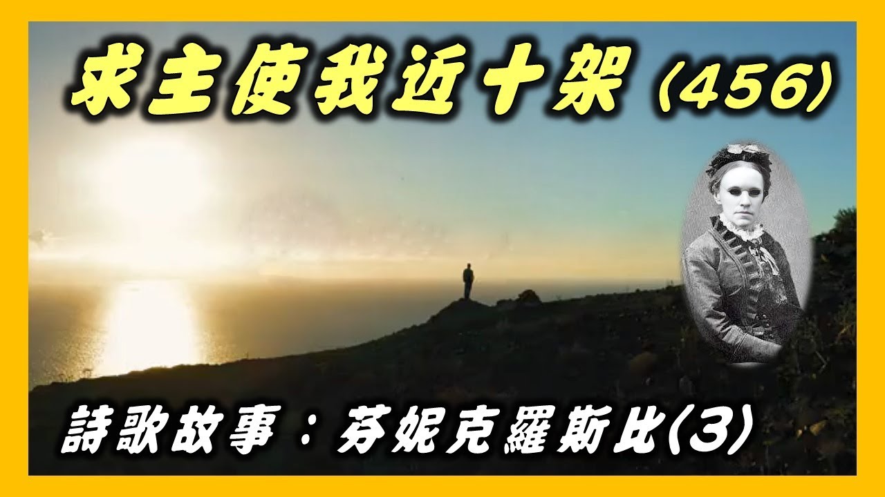 芬妮克羅斯比 Fanny Crosby ：求主使我近十架.大本詩歌 (456)